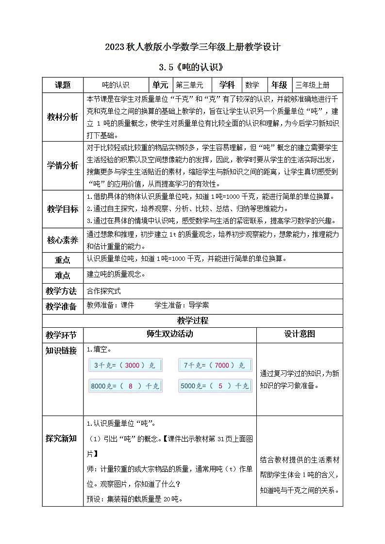 【核心素养】人教版数学三年级上册-3.5 吨的认识-课件+教案+学案+分层作业（含教学反思和答案）01