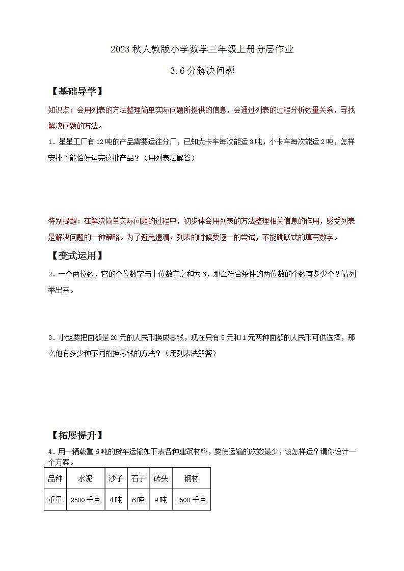 【核心素养】人教版数学三年级上册-3.6 解决问题-课件+教案+学案+分层作业（含教学反思和答案）01
