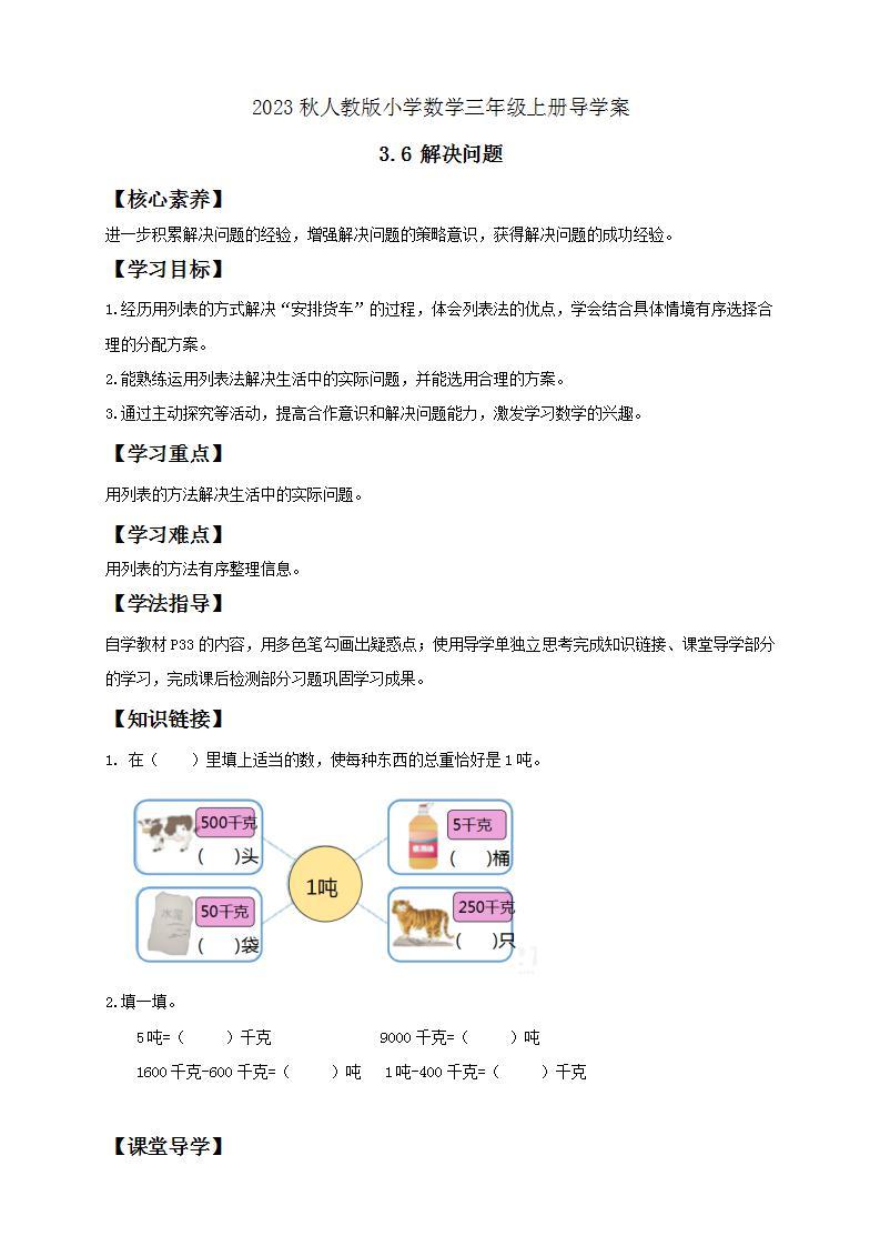 【核心素养】人教版数学三年级上册-3.6 解决问题-课件+教案+学案+分层作业（含教学反思和答案）01