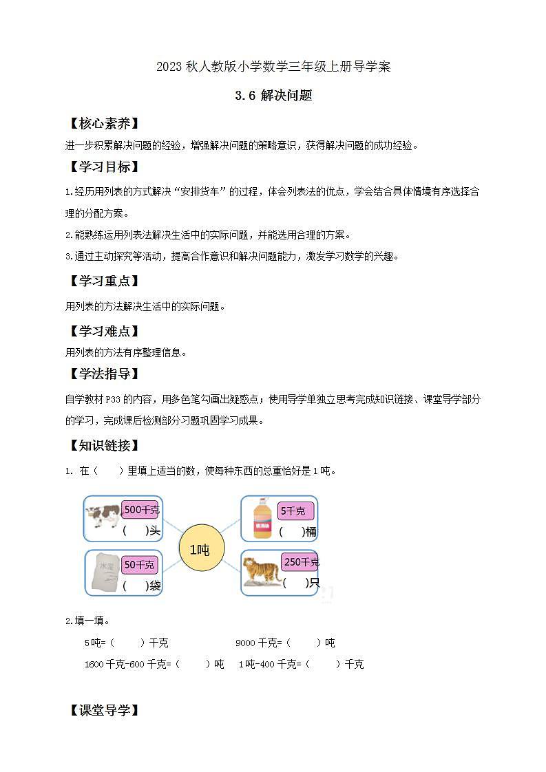 【核心素养】人教版数学三年级上册-3.6 解决问题-课件+教案+学案+分层作业（含教学反思和答案）01
