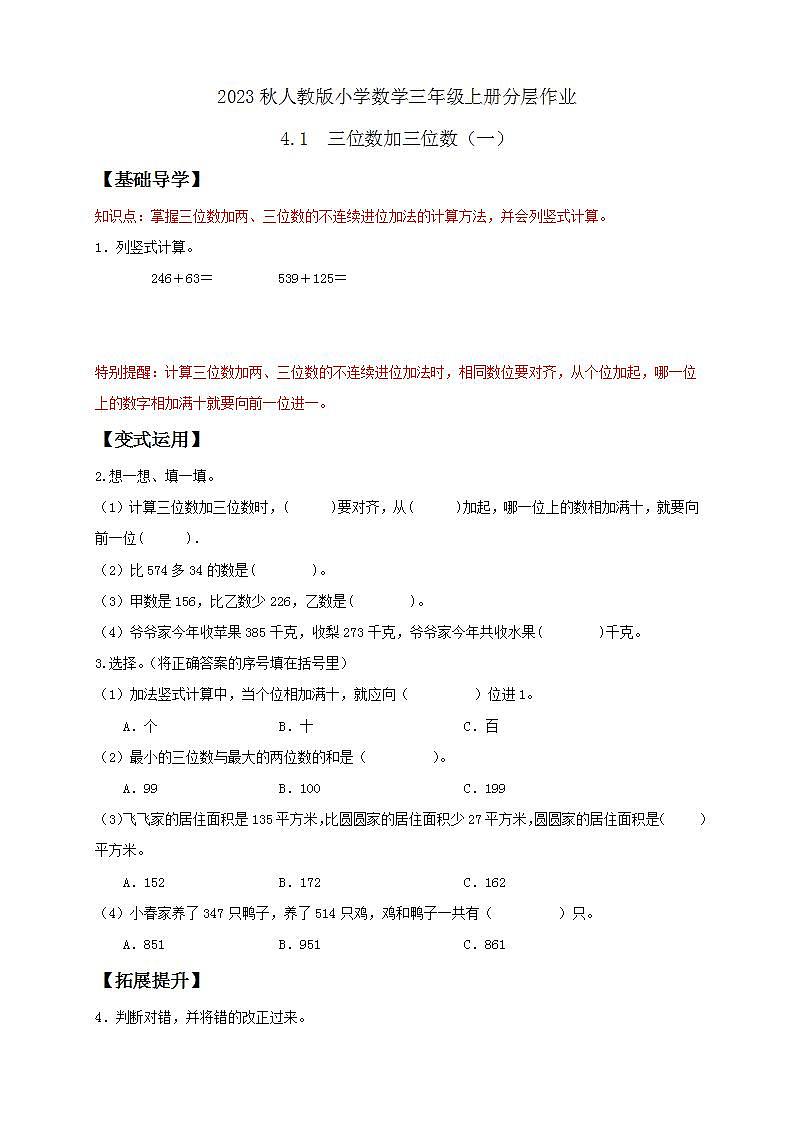【核心素养】人教版数学三年级上册-4.1 三位数加三位数（一）课件+教案+学案+分层作业（含教学反思和答案）01