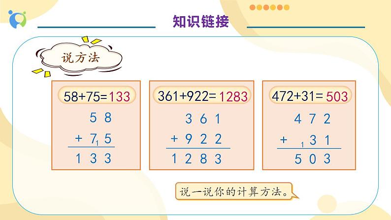 【核心素养】人教版数学三年级上册-4.2 三位数加三位数（二）课件+教案+学案+分层作业（含教学反思和答案）07