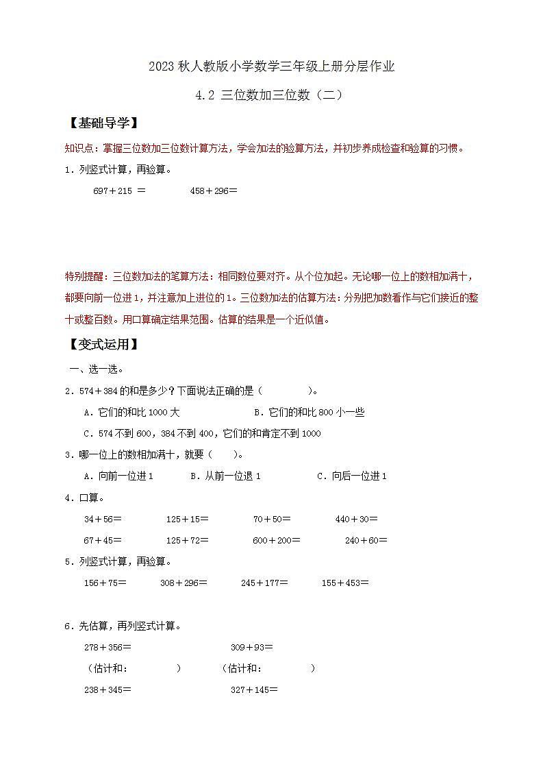 【核心素养】人教版数学三年级上册-4.2 三位数加三位数（二）课件+教案+学案+分层作业（含教学反思和答案）01