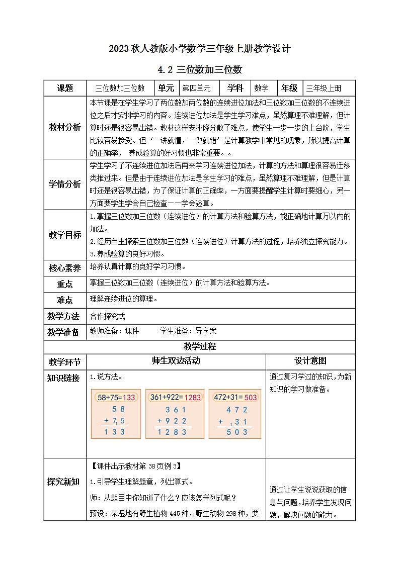 【核心素养】人教版数学三年级上册-4.2 三位数加三位数（二）课件+教案+学案+分层作业（含教学反思和答案）01
