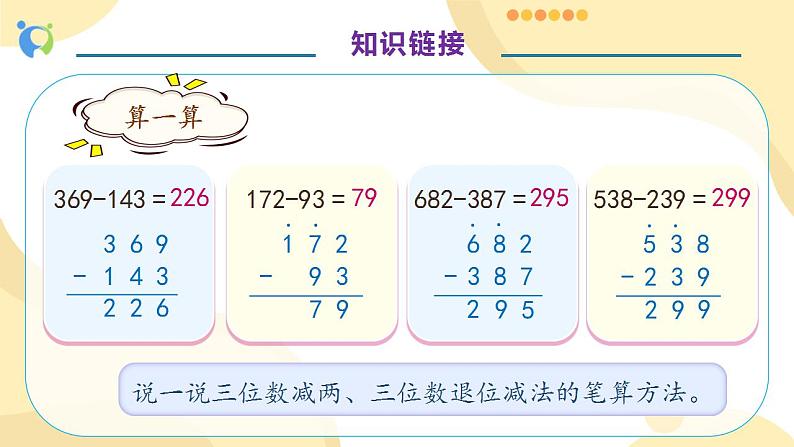 【核心素养】人教版数学三年级上册-4.4 三位数减三位数（二）课件+教案+学案+分层作业（含教学反思和答案）07