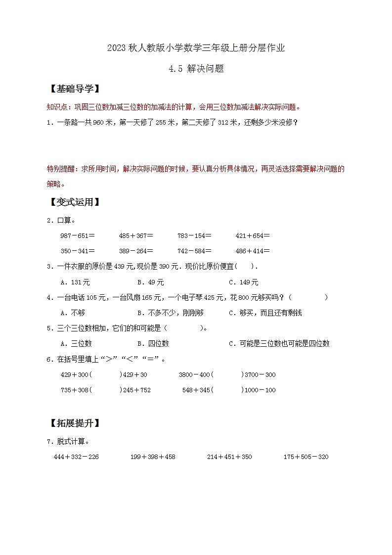【核心素养】人教版数学三年级上册-4.5 解决问题-例4（分层作业含答案）第1页