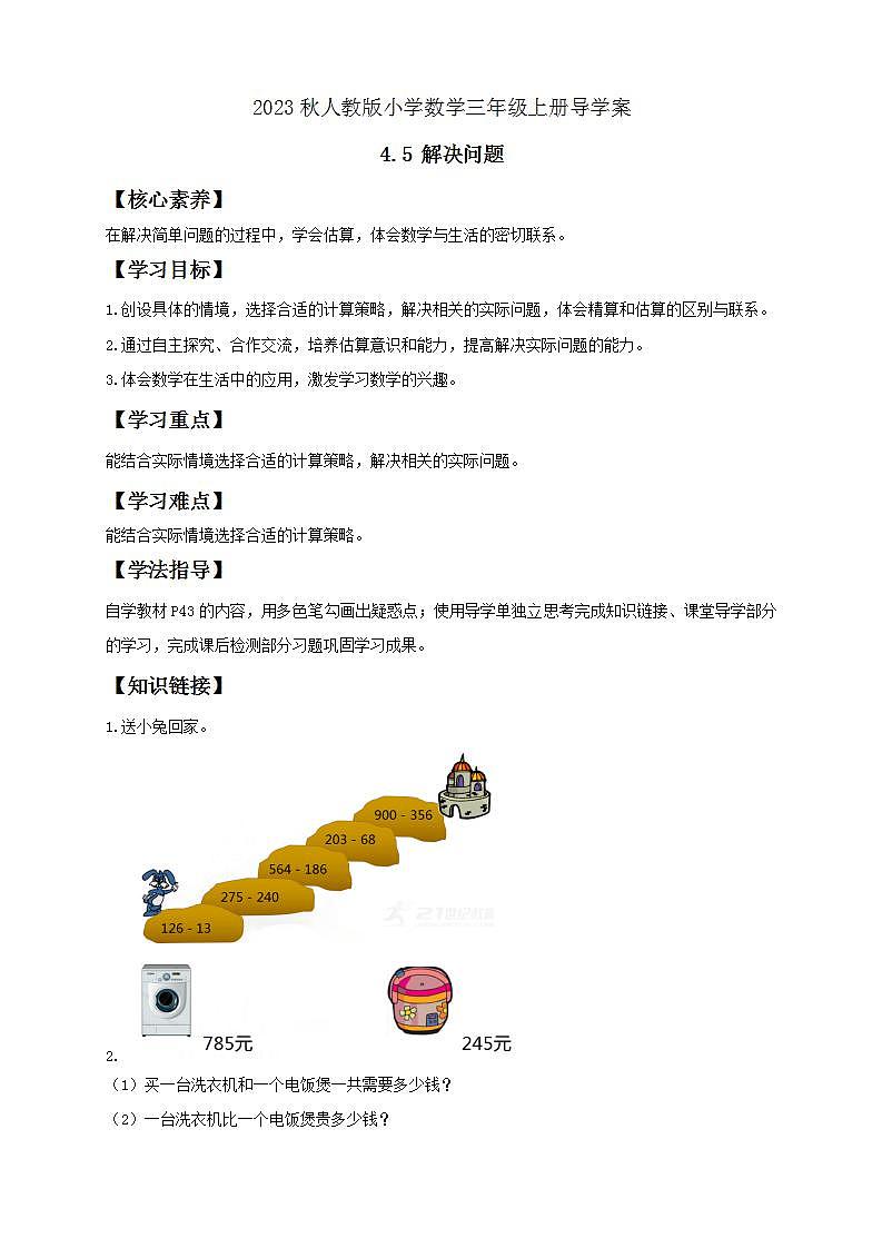 【核心素养】人教版数学三年级上册-4.5 解决问题-例4（导学案含答案）第1页