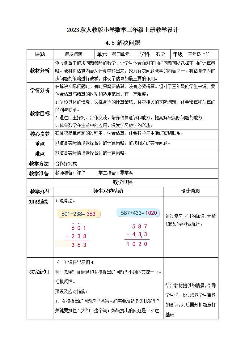 【核心素养】人教版数学三年级上册-4.5 解决问题-例4（教学设计含反思）第1页