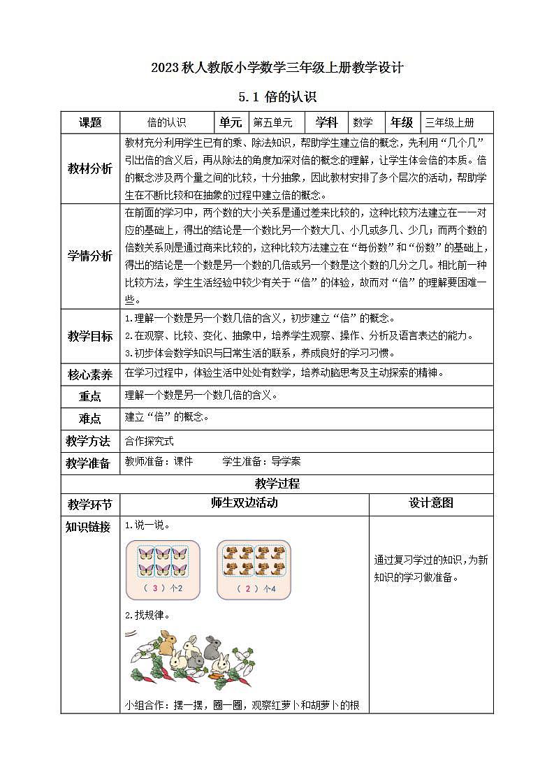 【核心素养】人教版数学三年级上册-5.1 倍的认识-课件+教案+学案+分层作业（含教学反思和答案）01