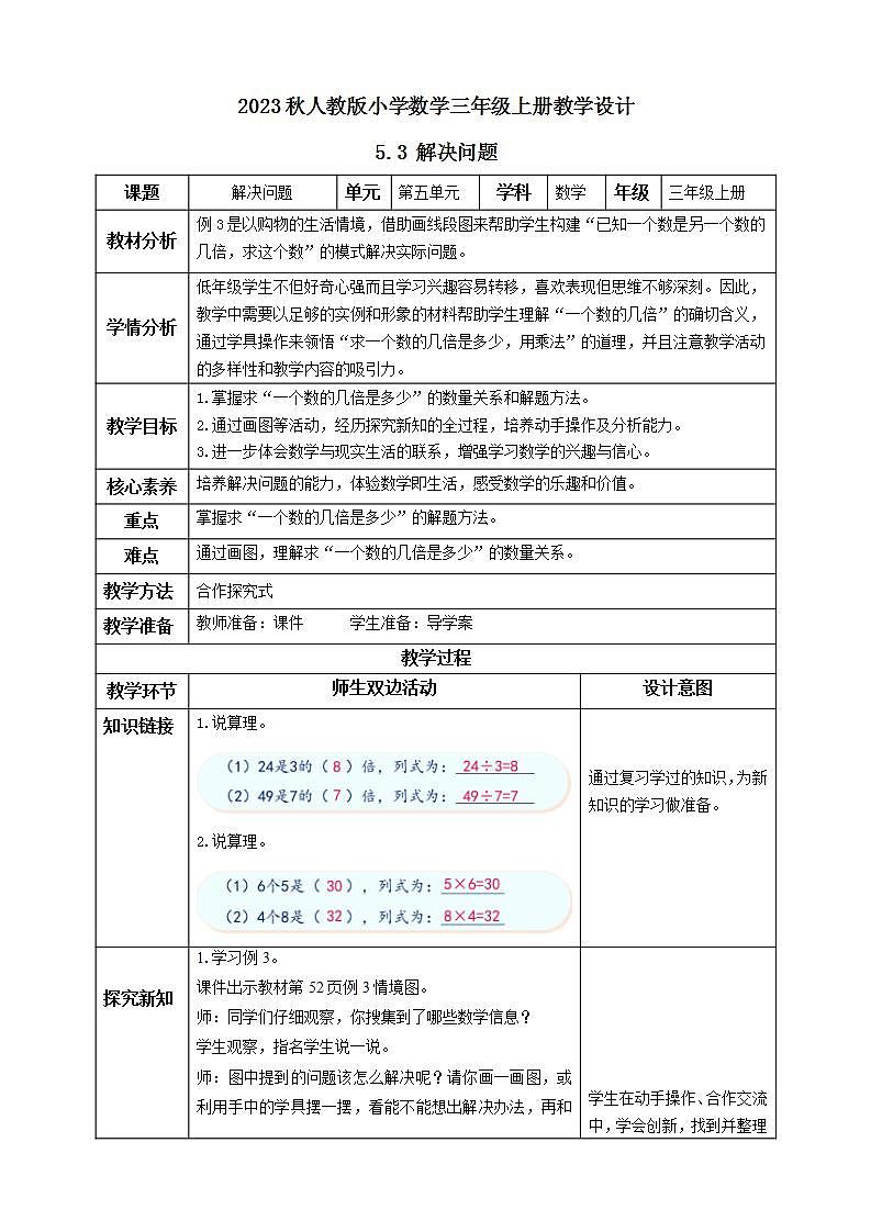 【核心素养】人教版数学三年级上册-5.3 解决问题（二）课件+教案+学案+分层作业（含教学反思和答案）01