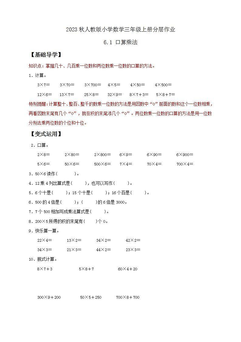 【核心素养】人教版数学三年级上册-6.1 口算乘法-课件+教案+学案+分层作业（含教学反思和答案）01