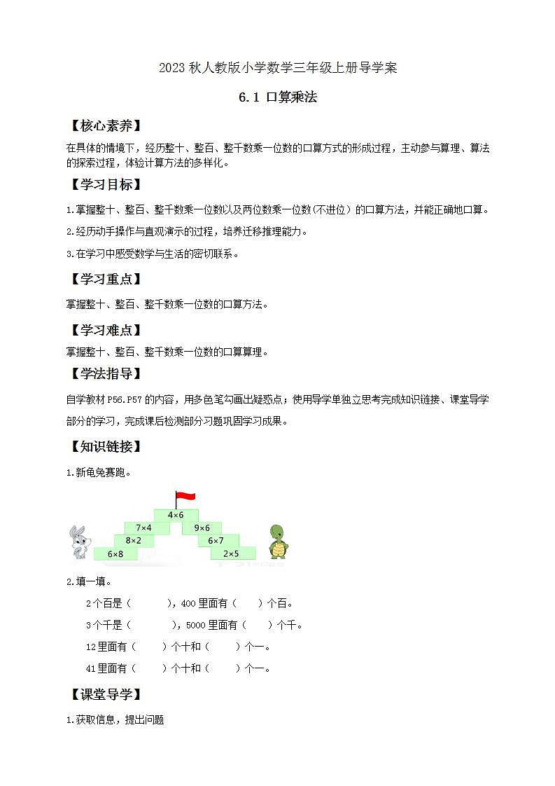 【核心素养】人教版数学三年级上册-6.1 口算乘法-课件+教案+学案+分层作业（含教学反思和答案）01