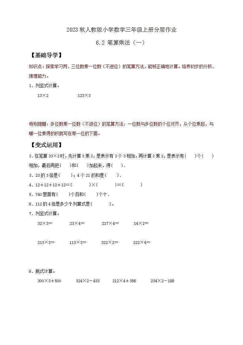【核心素养】人教版数学三年级上册-6.2 笔算乘法（一）课件+教案+学案+分层作业（含教学反思和答案）01