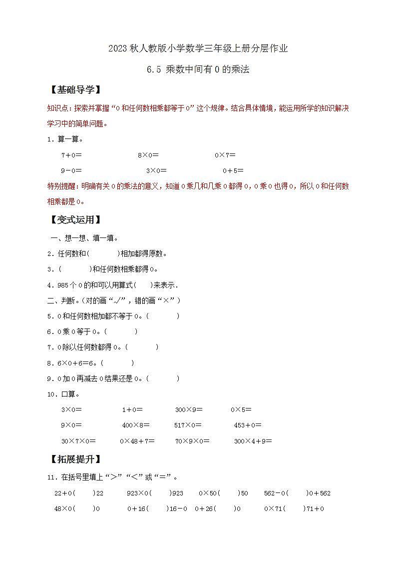 【核心素养】人教版数学三年级上册-6.5 乘数中间有0的乘法-课件+教案+学案+分层作业（含教学反思和答案）01