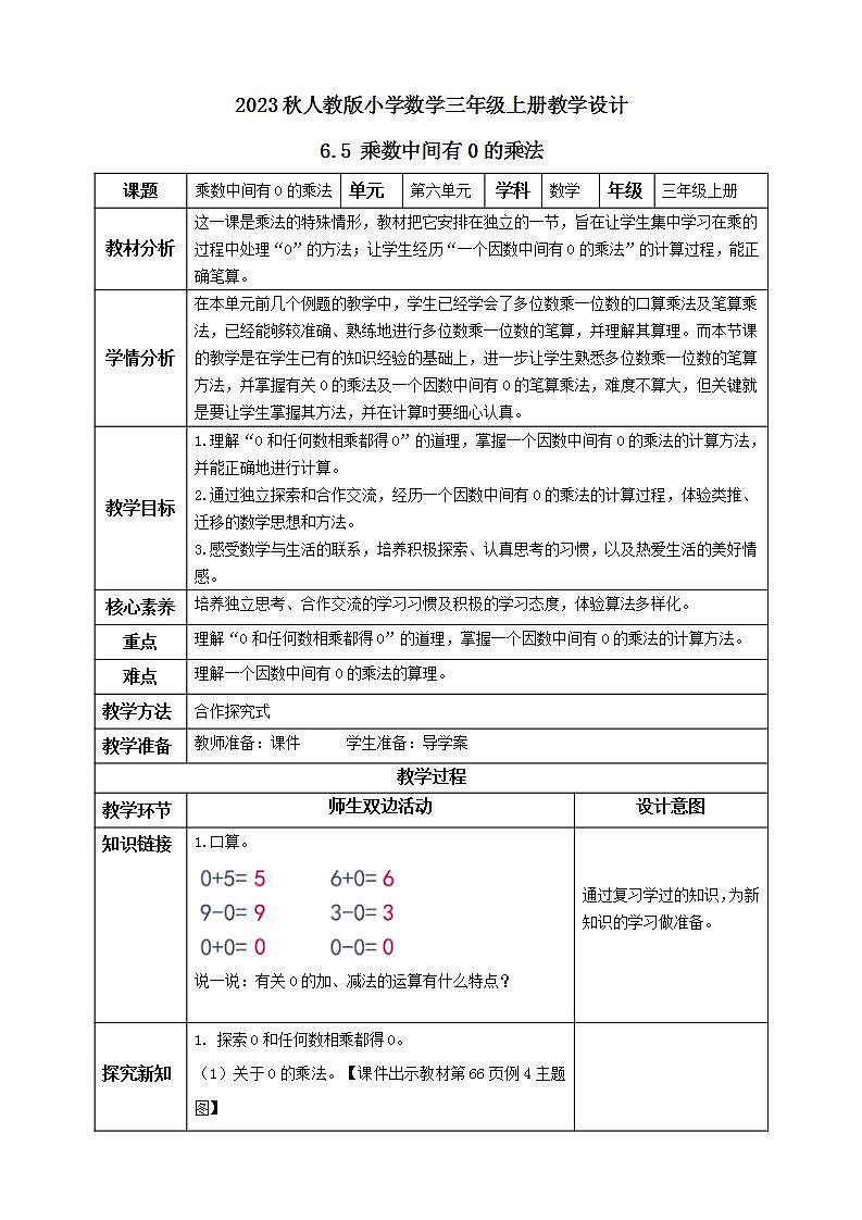 【核心素养】人教版数学三年级上册-6.5 乘数中间有0的乘法-课件+教案+学案+分层作业（含教学反思和答案）01
