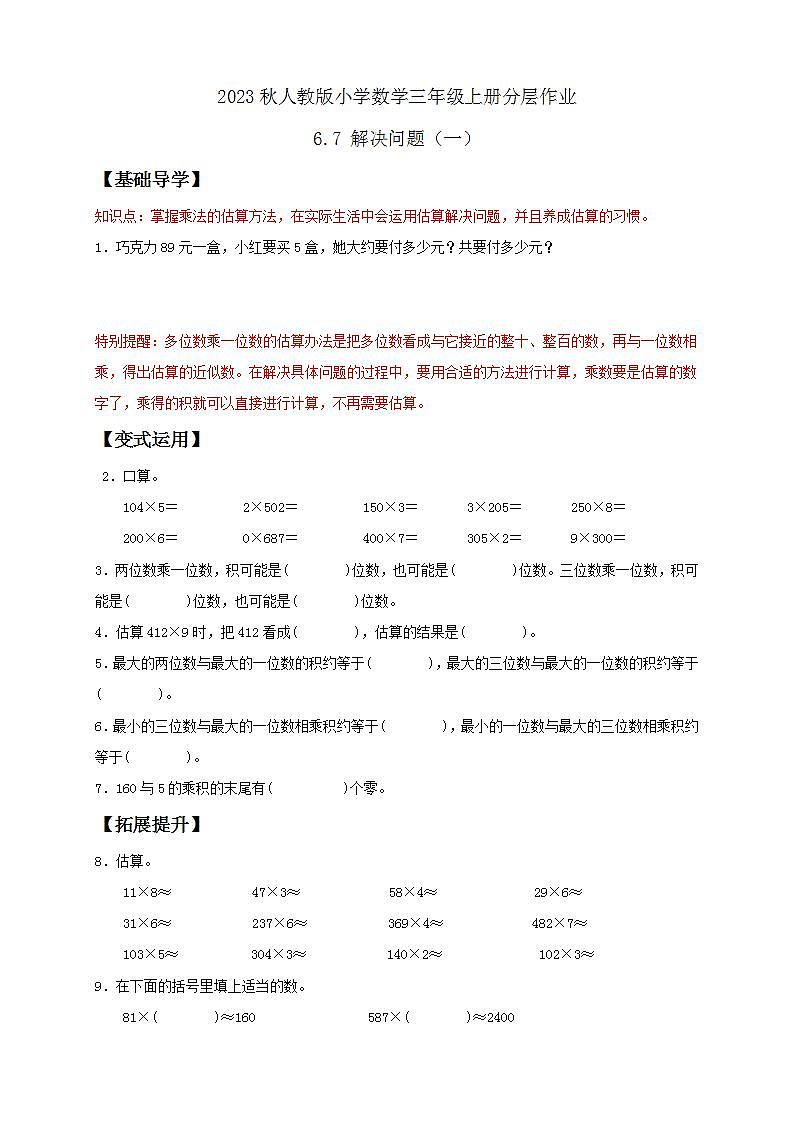 【核心素养】人教版数学三年级上册-6.7 解决问题（一）课件+教案+学案+分层作业（含教学反思和答案）01