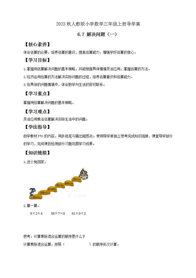 【核心素养】人教版数学三年级上册-6.7 解决问题（一）课件+教案+学案+分层作业（含教学反思和答案）01