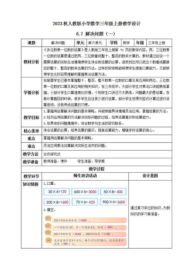 【核心素养】人教版数学三年级上册-6.7 解决问题（一）课件+教案+学案+分层作业（含教学反思和答案）01