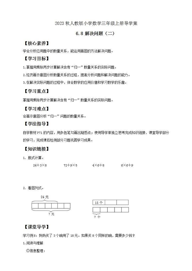 【核心素养】人教版数学三年级上册-6.8 解决问题（二）课件+教案+学案+分层作业（含教学反思和答案）01