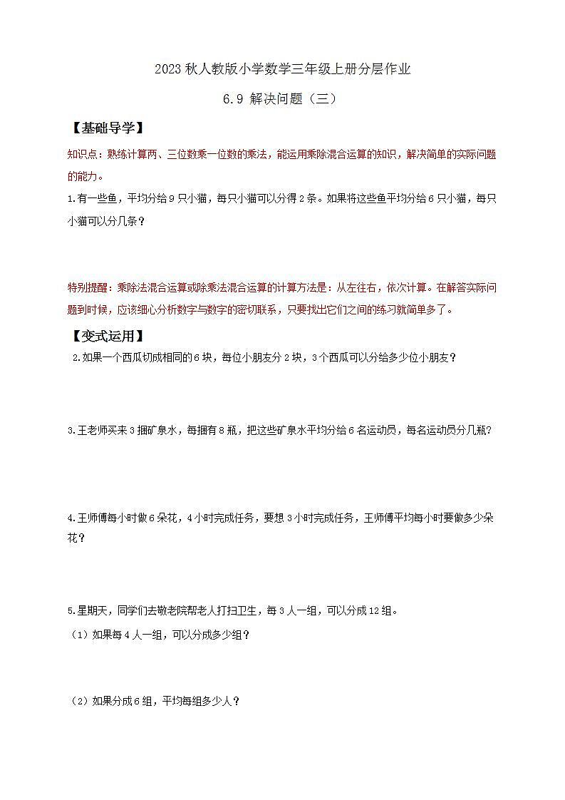 【核心素养】人教版数学三年级上册-6.9 解决问题（三）课件+教案+学案+分层作业（含教学反思和答案）01