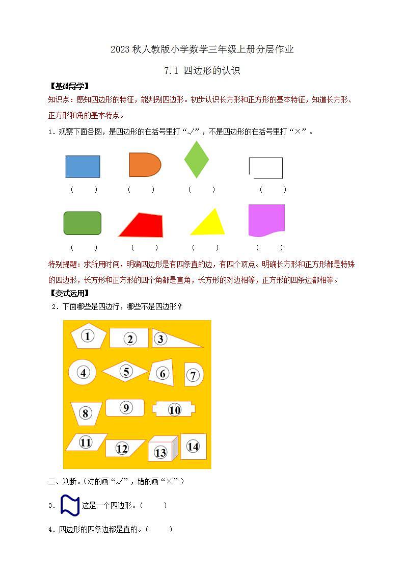 【核心素养】人教版数学三年级上册-7.1 四边形的认识-例1.例2（分层作业含答案）第1页
