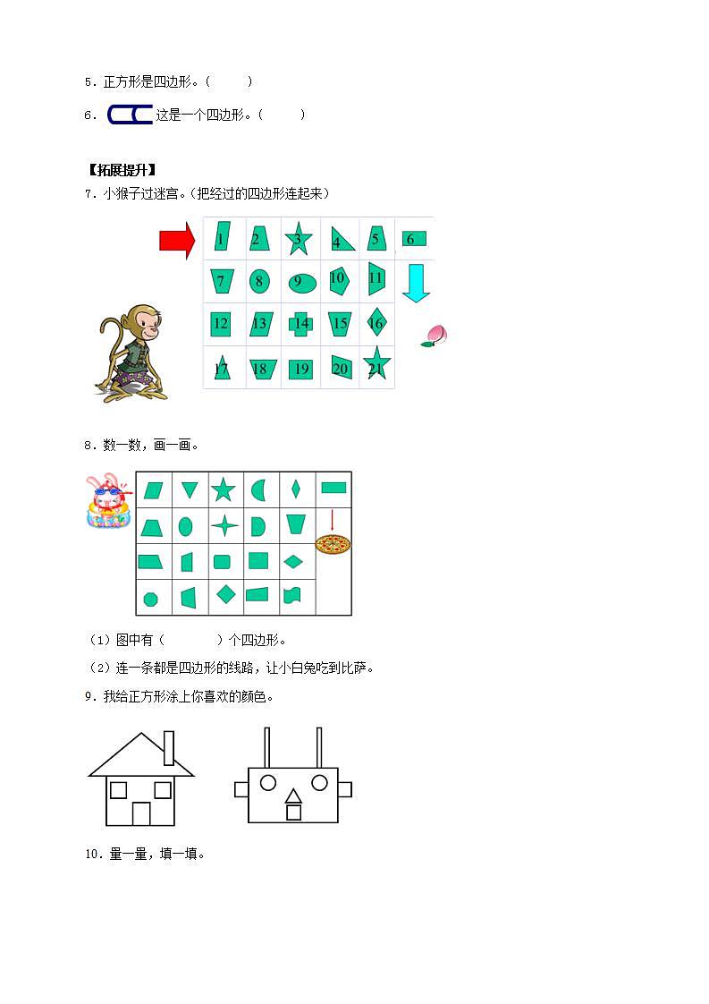 【核心素养】人教版数学三年级上册-7.1 四边形的认识-例1.例2（分层作业含答案）第2页