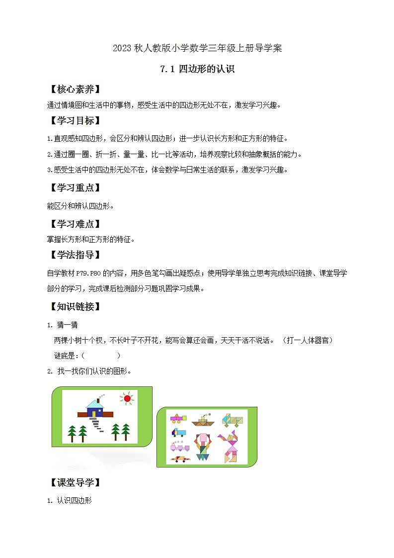 【核心素养】人教版数学三年级上册-7.1 四边形的认识-例1.例2（导学案含答案）第1页