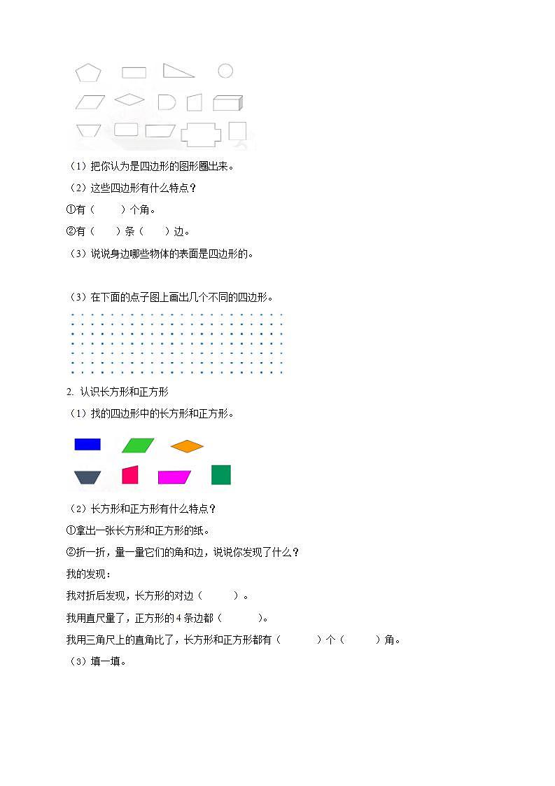 【核心素养】人教版数学三年级上册-7.1 四边形的认识-例1.例2（导学案含答案）第2页