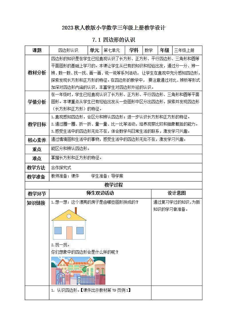 【核心素养】人教版数学三年级上册-7.1 四边形的认识-例1.例2（教学设计含反思）第1页