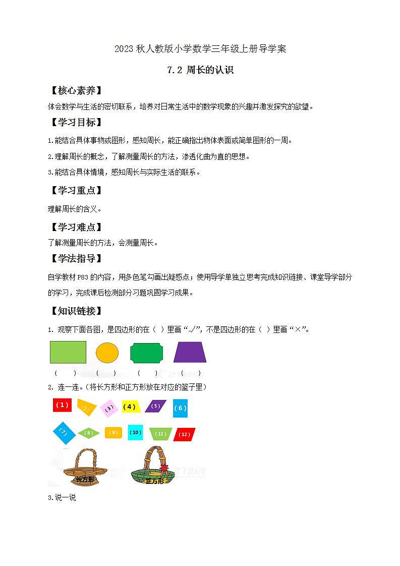 【核心素养】人教版数学三年级上册-7.2 周长认识-课件+教案+学案+分层作业（含教学反思和答案）01