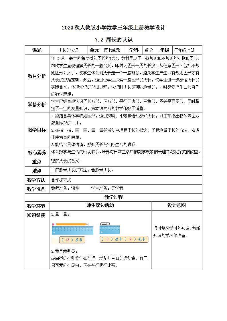 【核心素养】人教版数学三年级上册-7.2 周长认识-课件+教案+学案+分层作业（含教学反思和答案）01