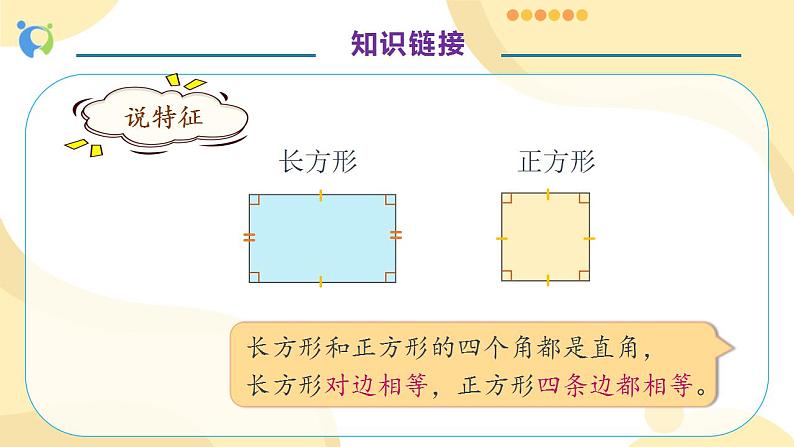 【核心素养】人教版数学三年级上册-7.3 长方形和正方形的周长-课件+教案+学案+分层作业（含教学反思和答案）07