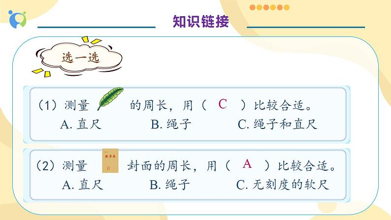 【核心素养】人教版数学三年级上册-7.3 长方形和正方形的周长-课件+教案+学案+分层作业（含教学反思和答案）08