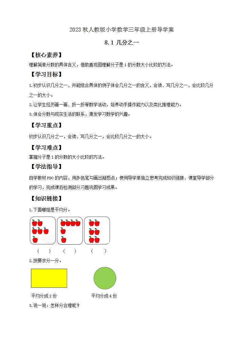 【核心素养】人教版数学三年级上册-8.1 几分之一-课件+教案+学案+分层作业（含教学反思和答案）01
