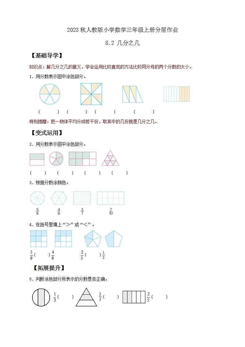 【核心素养】人教版数学三年级上册-8.2 几分之几-课件+教案+学案+分层作业（含教学反思和答案）01