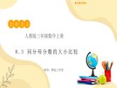 【核心素養(yǎng)】人教版數(shù)學(xué)三年級上冊-8.3 同分母分?jǐn)?shù)的大小比較-課件+教案+學(xué)案+分層作業(yè)（含教學(xué)反思和答案）