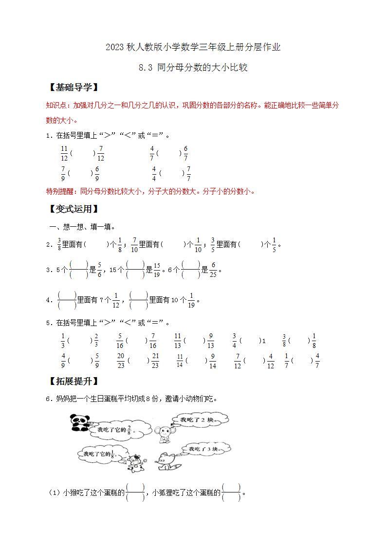 【核心素养】人教版数学三年级上册-8.3 同分母分数的大小比较-课件+教案+学案+分层作业（含教学反思和答案）01