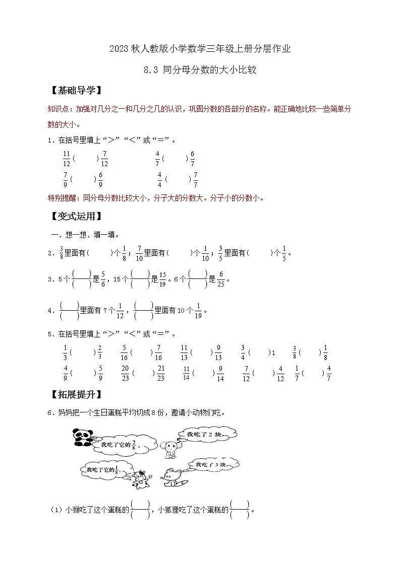 【核心素养】人教版数学三年级上册-8.3 同分母分数的大小比较-课件+教案+学案+分层作业（含教学反思和答案）01