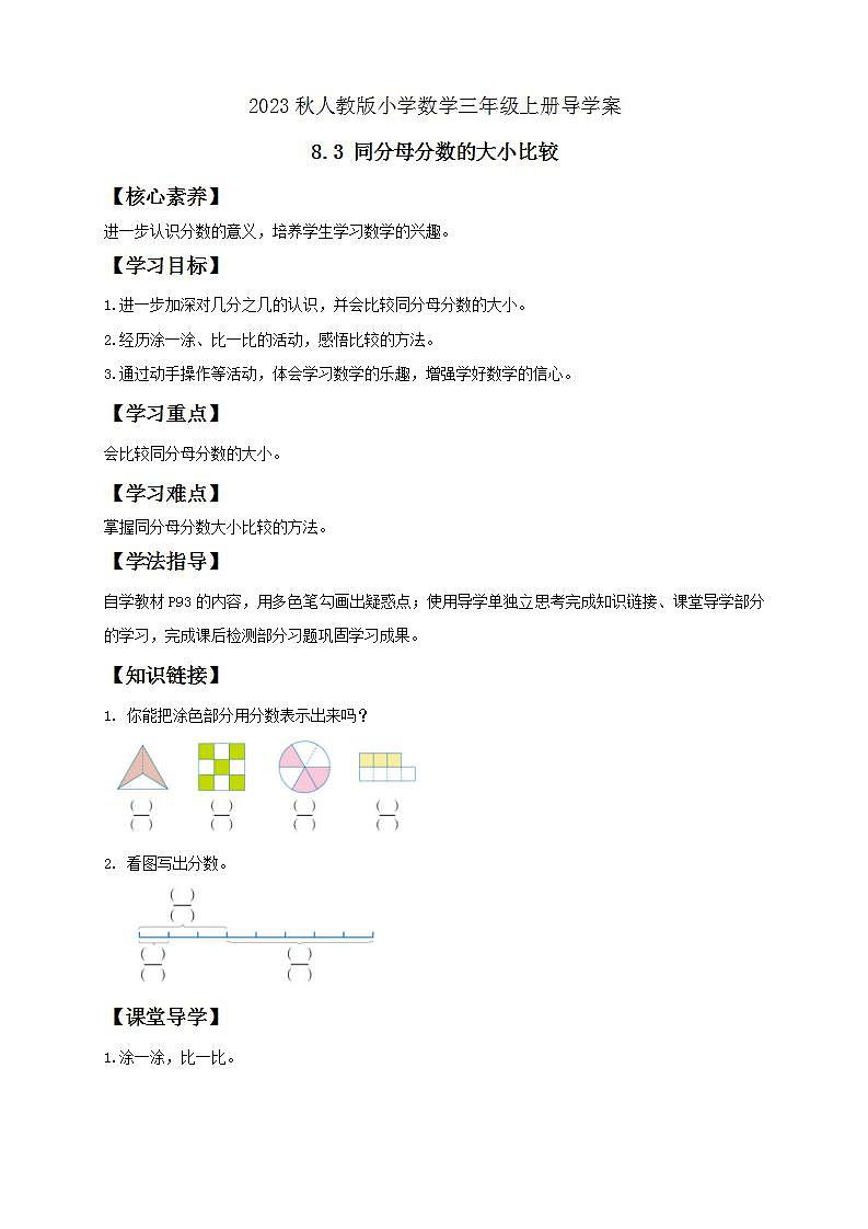 【核心素养】人教版数学三年级上册-8.3 同分母分数的大小比较-课件+教案+学案+分层作业（含教学反思和答案）01