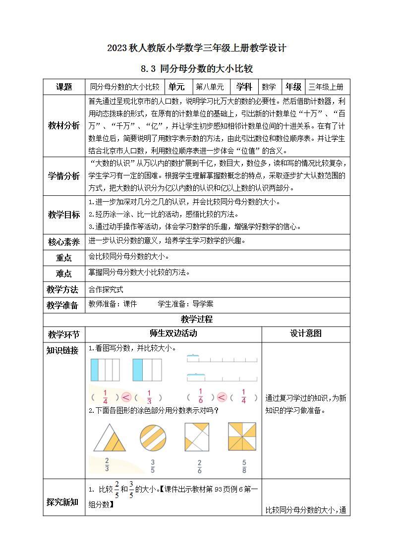 【核心素养】人教版数学三年级上册-8.3 同分母分数的大小比较-课件+教案+学案+分层作业（含教学反思和答案）01