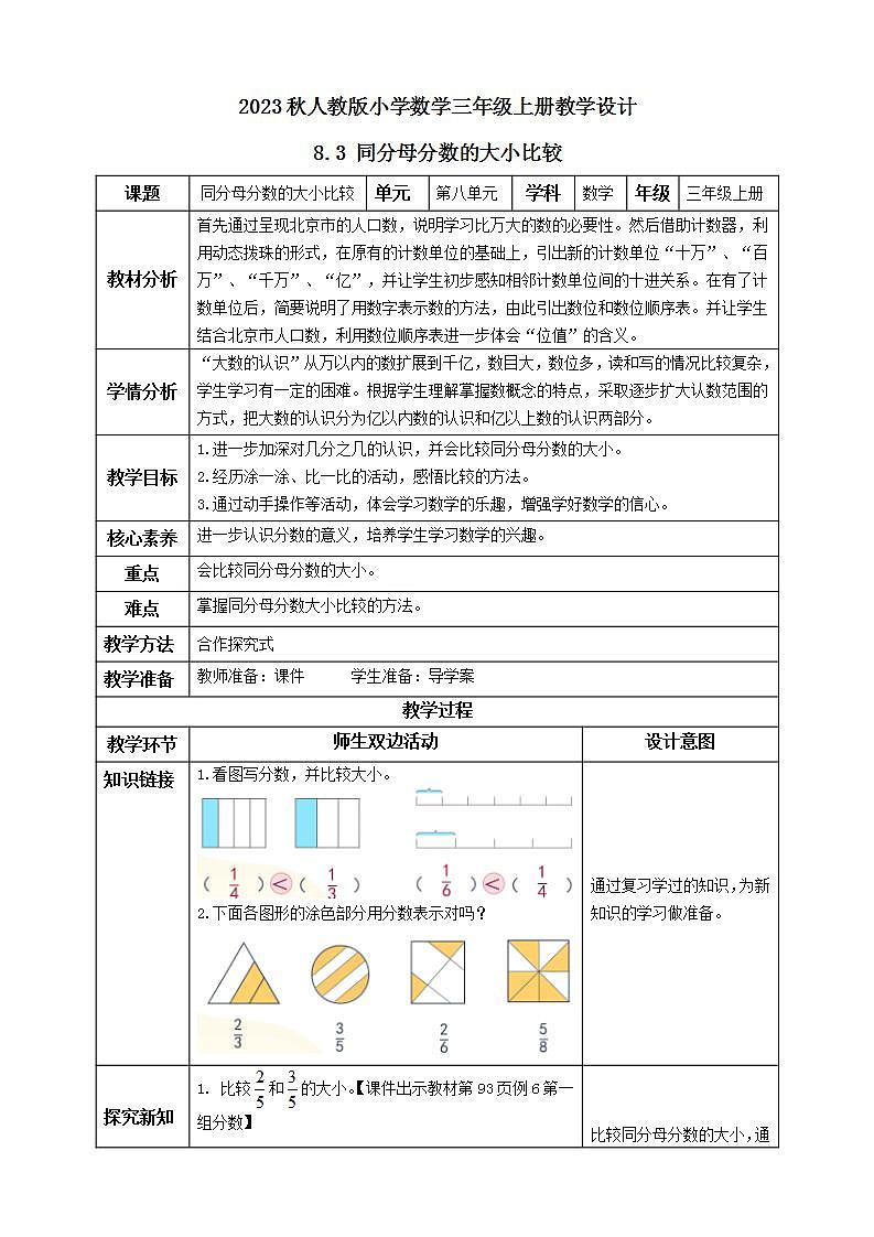 【核心素养】人教版数学三年级上册-8.3 同分母分数的大小比较-课件+教案+学案+分层作业（含教学反思和答案）01