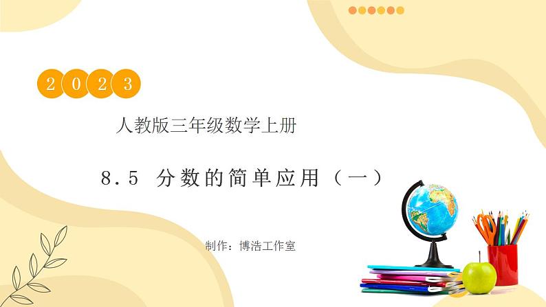 【核心素养】人教版数学三年级上册-8.5 分数的简单应用（一）课件+教案+学案+分层作业（含教学反思和答案）01