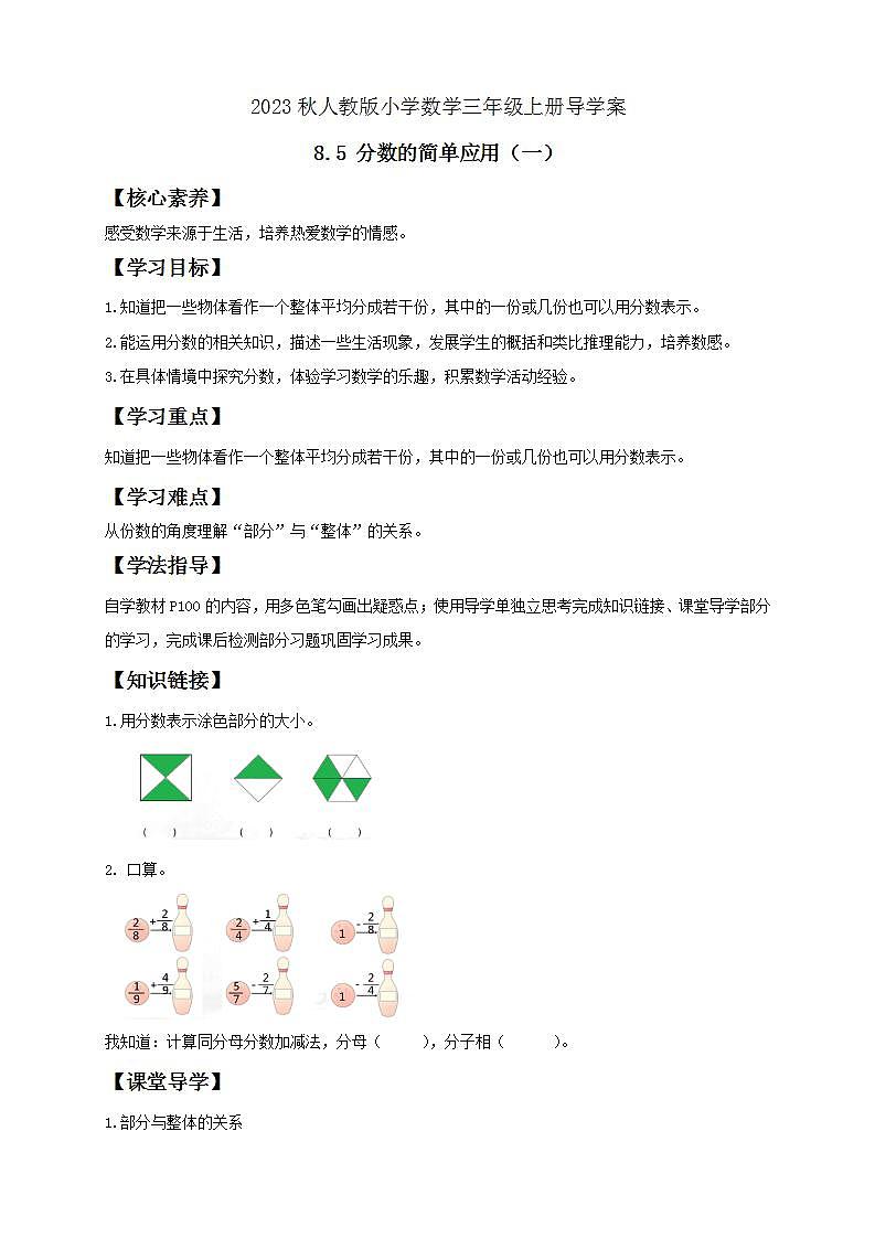 【核心素养】人教版数学三年级上册-8.5 分数的简单应用（一）课件+教案+学案+分层作业（含教学反思和答案）01