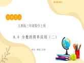 【核心素養(yǎng)】人教版數(shù)學三年級上冊-8.6 分數(shù)的簡單應用（二）課件+教案+學案+分層作業(yè)（含教學反思和答案）