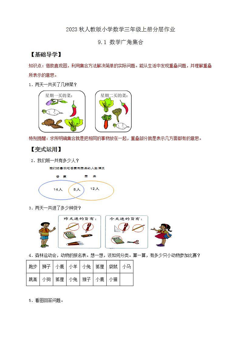 【核心素养】人教版数学三年级上册-9.1 数学广角集合-课件+教案+学案+分层作业（含教学反思和答案）01
