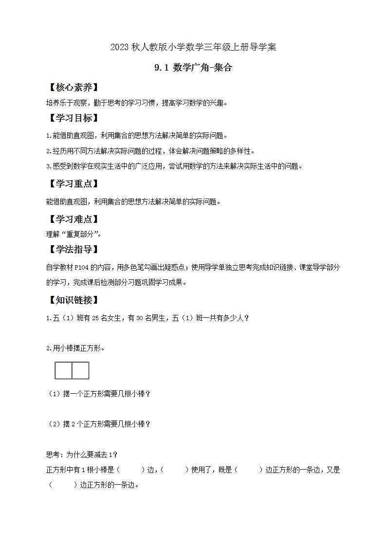 【核心素养】人教版数学三年级上册-9.1 数学广角集合-课件+教案+学案+分层作业（含教学反思和答案）01