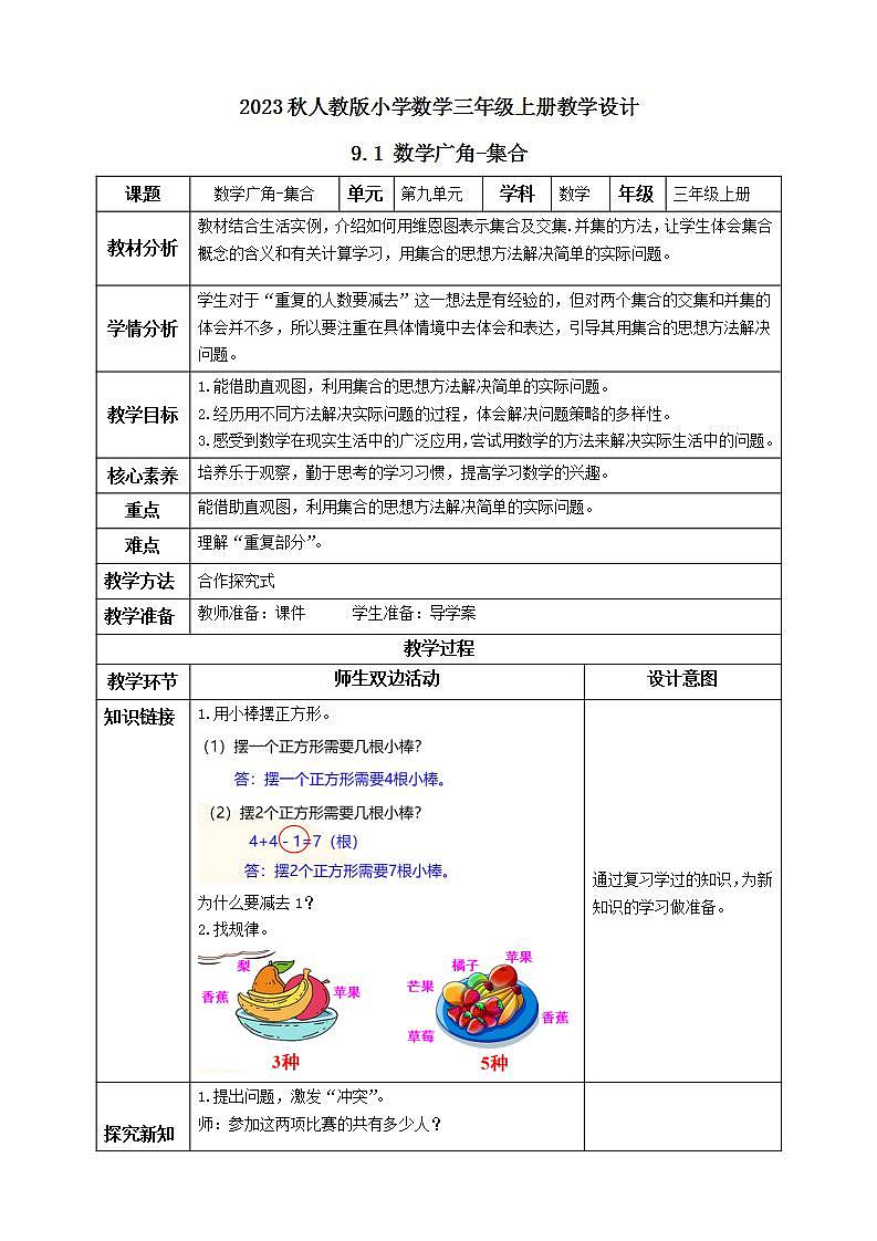 【核心素养】人教版数学三年级上册-9.1 数学广角集合-课件+教案+学案+分层作业（含教学反思和答案）01