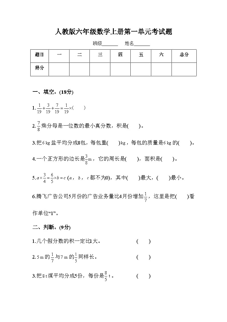 人教版六年级数学上册第1单元考试题附答案201