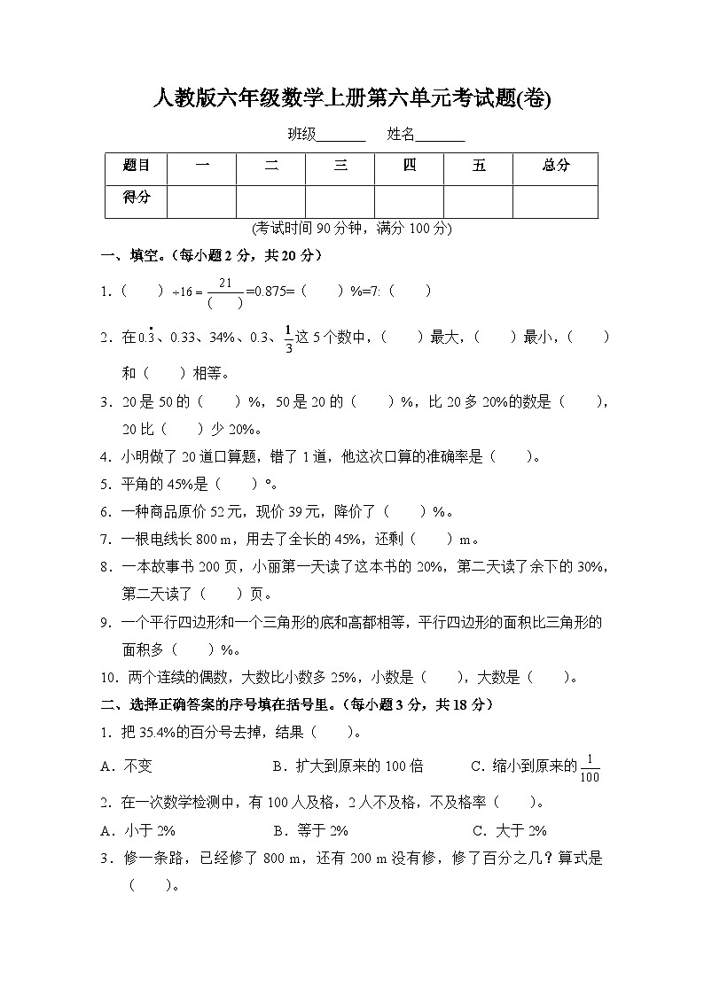 人教版六年级数学上册第6单元测试题附答案01