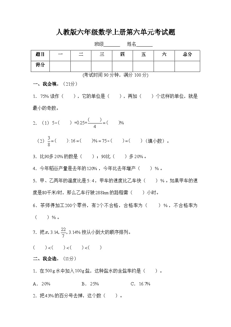 人教版六年级数学上册第6单元测试题附答案3第1页